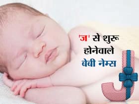 जान्हवी हो या जेह, खूब पसंद किए जाते हैं J से शुरू होने वाले ये बेबी नेम्स