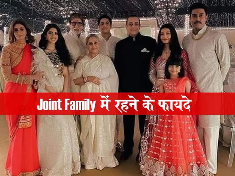 International Day of Families 2022: जॉइंट फैमिली में रहने वाले बच्चों को मिलता है भरपूर प्यार और अच्छी परवरिश, जानें संयुक्त परिवारों में रहने के बेहतरीन फायदे