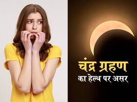 क्या सूर्य ग्रहण की तरह प्रेगनेंसी में नहीं देखना चाहिए चंद्र ग्रहण भी, हेल्थ के लिए कितना नुकसानदायक हो सकता है चंद्र ग्रहण