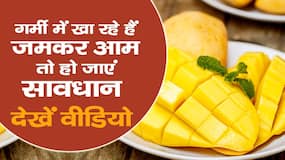 Mango Benefits: जानिए आम खाने के सही समय और सही तरीका, नहीं होगी स्किन प्रोब्लेम्स, Watch Video