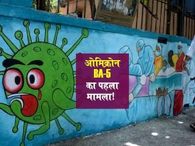 Omicron BA.5 in hindi : भारत में ओमिक्रोन के सब BA.5 के पहले मामले की पुष्टि, इस राज्य में मिला पॉजिटिव शख्स