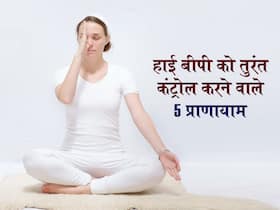 World Hypertension Day: 10 मिनट में आपकी हाई बीपी को कम कर देंगे ये 5 प्राणायाम, जानें तरीका और फायदे
