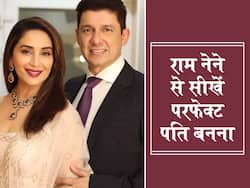 परफेक्ट पति बनने के लिए कौन सी खूबियां होना है जरूरी? माधुरी दीक्षित के पति राम नेने से जानें