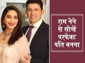 परफेक्ट पति बनने के लिए कौन सी खूबियां होना है जरूरी? माधुरी दीक्षित के पति राम नेने से जानें