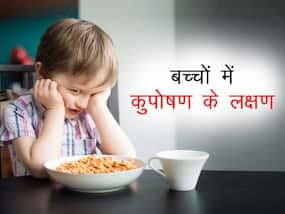 कुपोषण के लक्षण: बच्चों में दिखे ये 5 लक्षण तो ना करें नजरअंदाज, हो सकते हैं कुपोषण के शिकार
