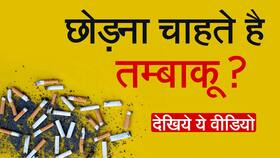 World No Tobacco Day: जानिए तंबाकू छोड़ने का आसान तरीका डॉक्टर से, Watch Video