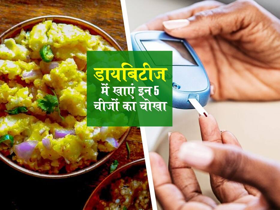 फास्टिंग ब्लड शुगर लेवल को कम करना है तो डायबिटीज के मरीज खाएं इन 5 चीजों का चोखा