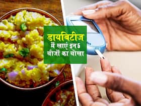 फास्टिंग ब्लड शुगर लेवल को कम करना है तो डायबिटीज के मरीज खाएं इन 5 चीजों का चोखा