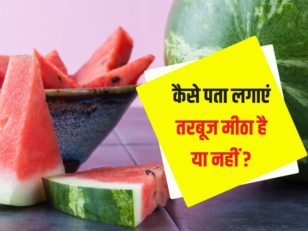 कैसे पता लगाएं तरबूज मीठा है और लाल? इस आसान तरीका से पता लगाएं कहीं आप