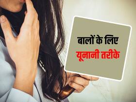 डैंड्रफ, सफेद बाल, गंजापन जैसी सम्सयाओं में बड़े काम का है Unani तरीका, जानें बालों के लिए बेस्ट यूनानी तरीके
