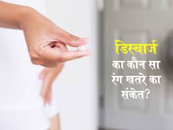 सफेद पानी (ल्यूकोरिया) की जगह निकले इन रंगों का पानी तो खतरा! जानें कौन सा रंग खतरे की निशानी