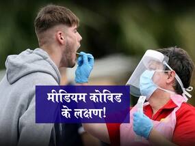 कोविड और लॉन्ग कोविड नहीं Medium Covid भी कर सकता है आपको परेशान! जानें मीडियम कोविड के लक्षण