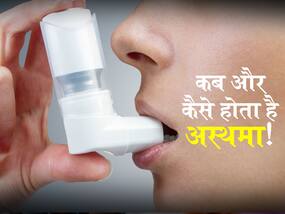अस्थमा की असल वजह बनती हैं ये 6 स्थितियां! एक्सपर्ट से जानें अस्थमा कंट्रोल करने के 9 आसान उपाय