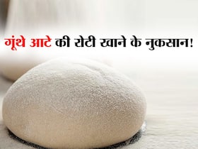 गूंथ कर रखे आटे की रोटी खाने से हो सकती हैं ये 3 गंभी समस्याएं! जानें कितनी देर रखा आटा हो जाता है जहरीला