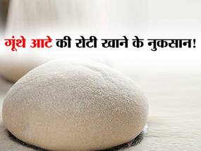 गूंथ कर रखे आटे की रोटी खाने से हो सकती हैं ये 3 गंभी समस्याएं! जानें कितनी देर रखा आटा हो जाता है जहरीला