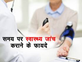 हेल्थ चेक कराने से शरीर में इन बीमारियों का चल जाता है पता! जानें हेल्थ चेक-अप कराने के फायदे
