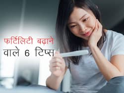 कम उम्र में नहीं रहेगा इंफर्टिलिटी का खतरा अगर फॉलो करेंगे ये 6 टिप्स, बूस्ट होगी फर्टिलिटी