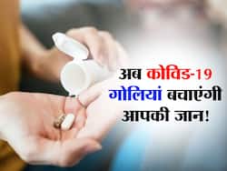 खुशखबरीः कोरोनावायरस की गोलियां तैयार! शोधकर्ताओं का दावा बीमारी का खतरा और वायरस को फैलने से रोकने होगा आसान