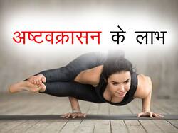 Astavakrasana Aka Eight angle pose Benefits- अष्टवक्रासन के फायदे, तरीका, लाभ और नुकसान