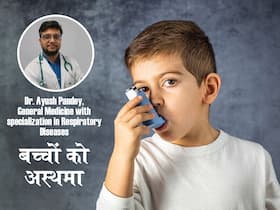 Asthma in children: बच्चों में दिख रहे ये लक्षण हो सकते हैं अस्थमा का संकेत, डॉक्टर आयुष पांडे से जानें कैसे करें Childhood Asthma की पहचान