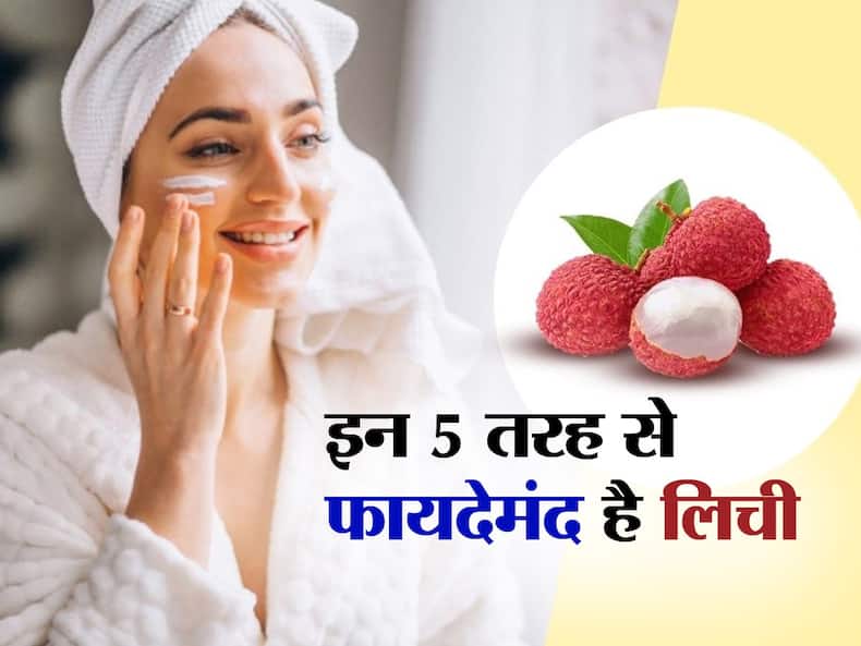 गर्मियों में आपकी स्किन के लिए इन 5 तरह से फायदेमंद है लिची! आएगा ग्लो और गायब होंगी चेहरे की झुर्रियां