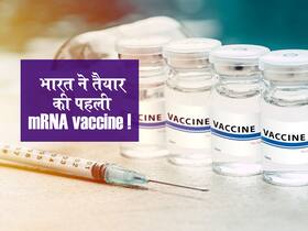 कोविड से जंग के लिए भारत ने तैयार की पहली mRNA वैक्सीन! इस तरह करती है शरीर में काम कोविड से जंग के लिए भारत ने तैयार की पहली mRNA वैक्सीन! इस तरह करती है शरीर में काम