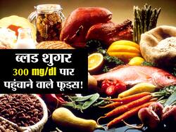 इन 5 तरह के फूड्स को खाने से मिनटों में 300 mg/dl पार हो जाता है ब्लड शुगर लेवल! जानें ब्लड शुगर बढ़ाने वाले फूड्स