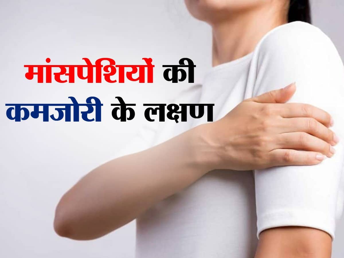Symptoms of muscle weakness in hindi मांसपेशियों की कमजोरी के लक्षण