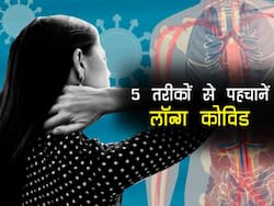 Long covid symptoms : शरीर में हैं लॉन्ग कोविड के लक्षण! इन 5 तरीकों से लगाएं पता
