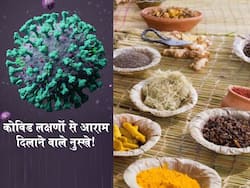 कोविड के इन 3 लक्षणों के दिखने पर चबाना शुरू कर दें ये 5 चीजें! रसोई में खड़े-खड़े मिल जाएगा आराम