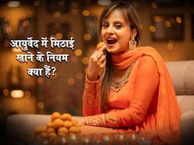 खाने से पहले या बाद, कब खानी चाहिए मिठाई? जानें क्या कहता है आयुर्वेद