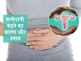 बच्चेदानी बढ़ने के कारण महिलाओं में ज्यादा होता है कुल्हों का दर्द और सूजन, बचाव के लिए जानें 4 नेचुरल उपाय