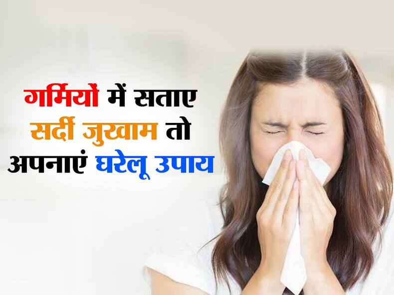 गर्मियों में सर्दी जुकाम से हैं परेशान तो इन 6 नुस्खों से तुरंत पाएं आराम, बढ़ेगी इम्युनिटी
