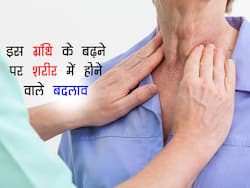 शरीर में होने वाले इन बदलावों को नजरअंदाज करने पर बढ़ जाता है Thyroid Gland, जानें महसूस किए जाने वाले लक्षण