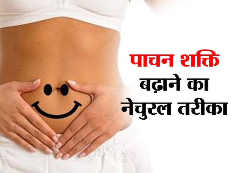 खाते ही पेट में गुड़गुड़हाट या पॉटी लग जाना कमजोर पाचन के हैं लक्षण, खाएं पाचन शक्ति मजबूत करने वाले 5 फूड्स