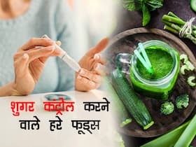 घटते-बढ़ते शुगर लेवल को संतुलित करने के लिए खाएं ये हरे 4 फूड्स, पाचनतंत्र भी होगा दुरुस्त