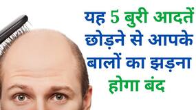 Hair Problem: बालों की समस्या को दूर करने के लिए आज ही छोड़ें यह पांच चीज़ें, Watch Video