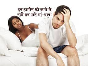 शरीर में इन 5 हार्मोन की कमी से नहीं बन पाते आप माता-पिता! जानें कौन सा हार्मोन करता है पुरुष-महिला को परेशान