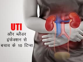 यूटीआई और ब्लैडर इंफेक्शन के बार-बार होने से हैं परेशान, बचाव के लिए अपनाएं ये 10 नेचुरल टिप्स