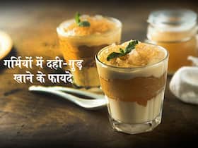 गर्मियों में जब हो आइसक्रीम खाने का मन तो खाएं दही और गुड़, बढ़ेगी इम्यूनिटी और होगें ये भी स्वास्थ्य लाभ