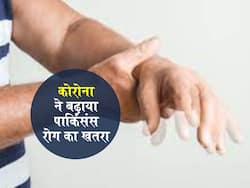 कोरोना के कारण आने वाले सालों में लाखों लोगों को हो सकता है पार्किंसंस रोग, स्टडी में हुआ खुलासा