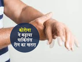 कोरोना के कारण आने वाले सालों में लाखों लोगों को हो सकता है पार्किंसंस रोग, स्टडी में हुआ खुलासा
