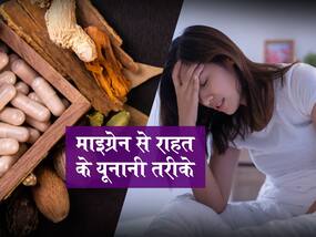 माइग्रेन के दर्द से राहत के यूनानी उपाय