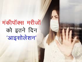 ब्रिटेन में मंकीपॉक्स संक्रमितों को 21 दिनों तक रहना होगा सेल्फ-आइसोलेट, ये 2 नए नियमों का करना होगा पालन ब्रिटेन में मंकीपॉक्स संक्रमितों को 21 दिनों तक रहना होगा सेल्फ-आइसोलेट, ये 2 नए नियमों का करना होगा पालन