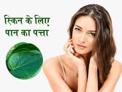 स्किन की इन 5 समस्याओं में काम आ सकते हैं पान के पत्ते, जानें इस्तेमाल का तरीका
