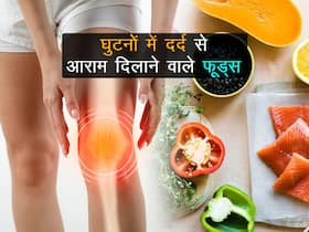 घुटनों में तेज दर्द से निकल जाती है 'ऊफ', डाइट में शामिल करें ये 5 फूड्स और बिना दवा के दूर करें जोड़ों का दर्द