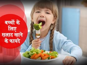 सलाद खाने से बच्चों में दूर होती है कमजोरी और कब्ज की समस्या, जानें बच्चों के लिए इसके 5 फायदे सलाद खाने से बच्चों में दूर होती है कमजोरी और कब्ज की समस्या, जानें बच्चों के लिए इसके 5 फायदे