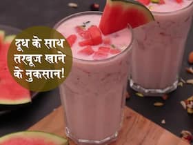 Watermelon and milk: दूध और तरबूज का एक साथ बिल्कुल न करें सेवन, सेहत को पहुंचा सकती है ये नुकसान Watermelon and milk: दूध और तरबूज का एक साथ बिल्कुल न करें सेवन, सेहत को पहुंचा सकती है ये नुकसान