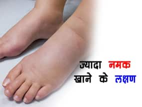 बिना बीपी चेक करवाए इन 5 लक्षणों से जानें शरीर में हाई सोडियम लेवल