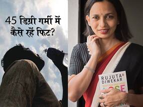 45 डिग्री गर्मी में भी शरीर को रखना है फिट तो अपनाएं सेलिब्रिटी न्यूट्रिशनिस्ट के बताए ये 3 टिप्स
